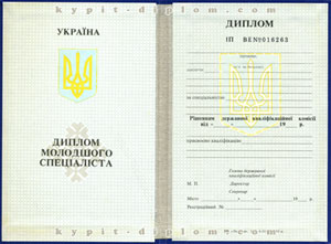 Украинский диплом младшего специалиста (техникума,училища) 1993-1999 годов