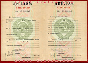 Диплом СССР о высшем образовании с отличием (красный) 1970-1992 годов