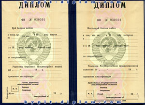 Диплом СССР о высшем образовании 1970-1992 годов