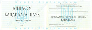 Украинский диплом кандидата наук 1994-1997 годов
