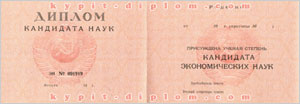 Диплом кандидата экономических наук СССР 1975-1991 годов