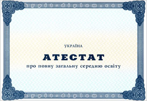 Украинский аттестат о полном общем среднем образовании 1929-1999 годов