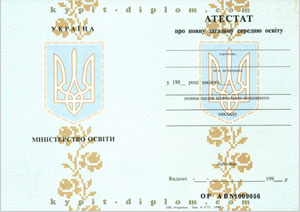 Украинский аттестат о полном общем среднем образовании 1995-1999 годов