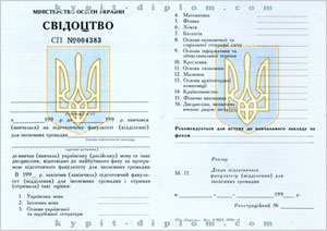 Свидетельство Украины об обучении для иностранцев 1994-2014 годов