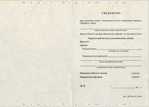 Свидетельство Института усовершенствования врачей 1995-1999 годов